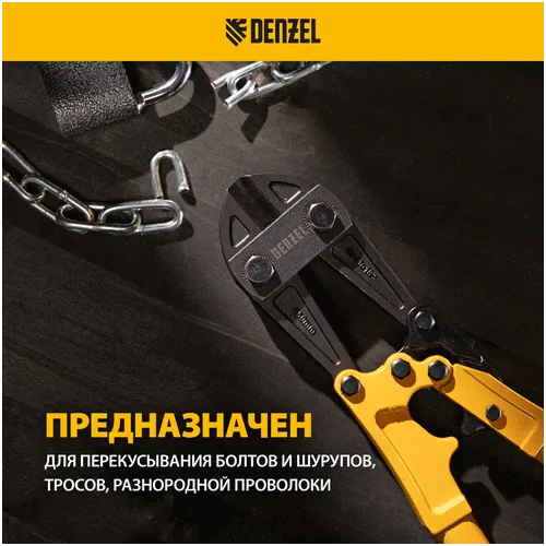 Болторез DENZEL 450 мм, 18, Cr-Mo