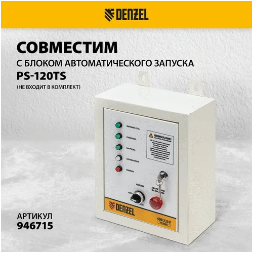 Бензиновый генератор DENZEL PS-120EAD-3