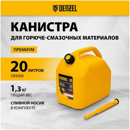 Канистра DENZEL для ГСМ, премиум, 20л