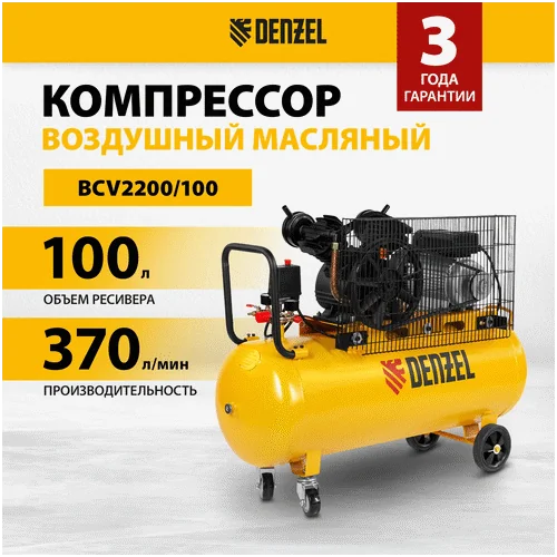 Компрессор DENZEL BCV2200/100
