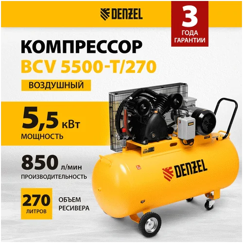 Компрессор DENZEL BCV 5500-T/270