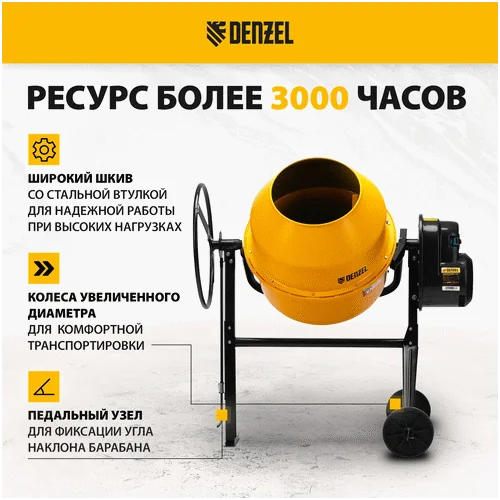 Бетономешалка DENZEL B-200