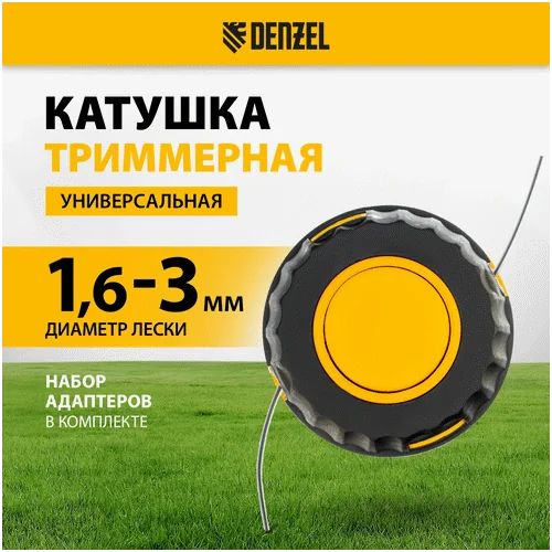 Катушка для триммеров DENZEL универ. гайка М10, гайка М8, винт М8-М10, лев. резьба,шаг 1,25 мм