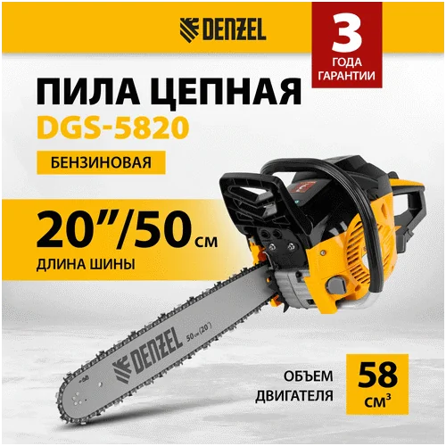 Бензопила DENZEL DGS-5820, шина 50 см, 58см3, 4,1 л.с., шаг 0,325, паз 1,5 мм, 76 зв