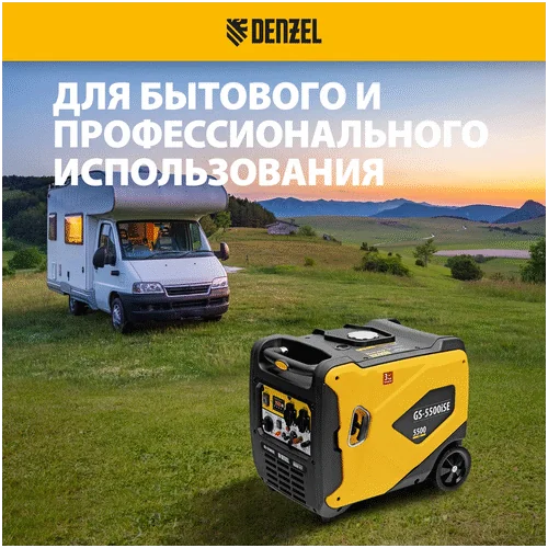 Бензиновый генератор DENZEL GS-5500iSE
