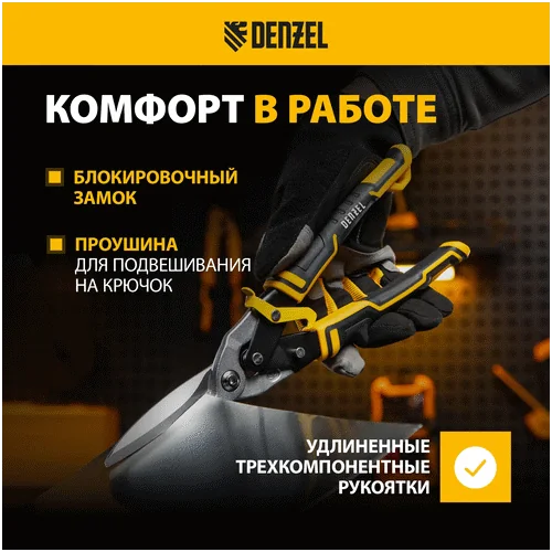 Ножницы DENZEL по металлу, 315 мм, прямой проходной рез