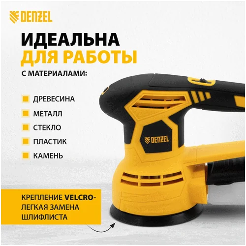 Эксцентриковая шлифмашина DENZEL OS-125, 450 Вт 27601
