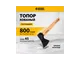 Топор DENZEL Топор, 800 г, кованый, буковое топорище