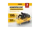 Компрессор DENZEL BCW3000-T/100