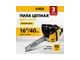 Бензопила DENZEL DGS-4516, шина 40 см, 45см3, 3,0 л.с., шаг 3/8, паз 1,3 мм, 57 зв